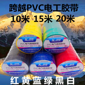 跨越PVC电工胶带电气绝缘胶布包扎缠绕带15米20米