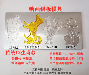 12生肖全套糖画铝板模具卡通动物图案手工景区热卖吹糖人铝模具