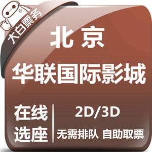 北京华联特价电影票平谷回龙观肖家河上地公益桥华联影城在线选座