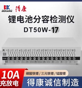 得康充放电一体检测仪DT50W锂电池均衡仪分容仪新能源维修组装