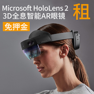 出租微软HoloLens 2全息3D眼镜AI智能MR头盔AR眼镜租赁可穿戴电脑