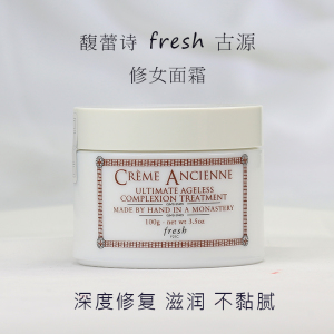 fresh馥蕾诗古源修女修护滋养面霜100g经典滋润版亢老嫩肤低敏性