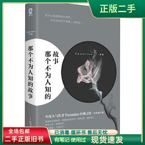 那个不为人知的故事 Twentine 著,酷威文化 出品 四川文艺出版 Tw