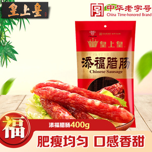 皇上皇添福腊肠400g 广州 广式腊味 广味香肠 广东特产 5分瘦