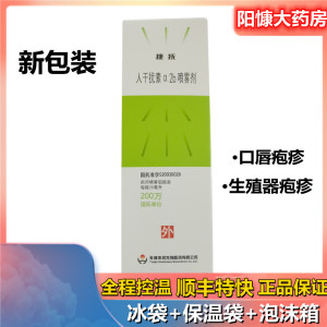 送棉签 顺丰航空 冰袋 保温袋】 捷抚 (重组)人干扰素α2b喷雾剂 20ml