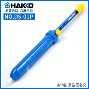 原装日本白光HAKKO吸锡器 DS01 手动式吸锡泵 吸锡器