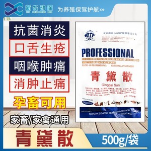 兽药兽用青黛散口舌生疮流口水口蹄溃烂猪口蹄疫牛羊口疮药5号病