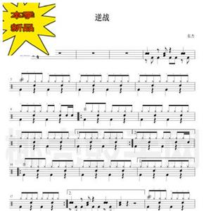 逆战架子鼓谱