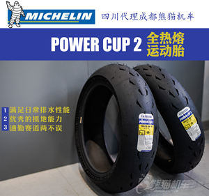 米其林 power cup 2 全热熔运动轮胎全新