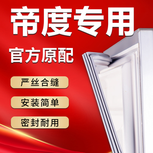 帝度专用冰箱磁性密封条门胶条磁条门封条密封圈原厂通用配件皮条