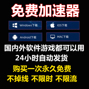 无限免费加速器吃鸡steam游戏PC苹果安卓手机游戏加速非雷神非u