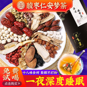 酸枣仁睡眠茶安神助眠茶百合茯苓茶严重失眠改善失眠多梦花茶