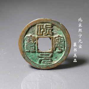 比较贵的熙宁元宝图片