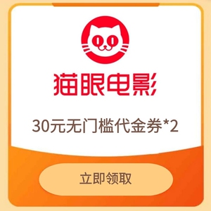 猫眼优惠券电影券通兑券猫享卡30元通兑券全国影院2d/3d通用通兑