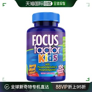 美国直邮Focusfactor kids chewalbes 儿童健脑咀嚼片 150片