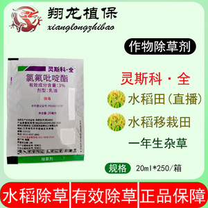 陶氏益农灵斯科全3%氯氟吡啶酯水稻田一年生杂草除草剂20ml