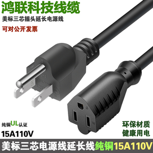 美标美国电源延长线3*0.824平方1.5米15A110V 纯铜UL认证台湾电线