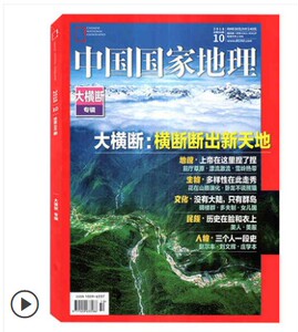 大横断山脉专辑 中国国家地理杂志 2018年10月特刊 总第696期