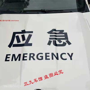 卖白菜的灰太狼淘宝蓝天救援标志贴纸应急救援车贴划痕贴道路救援