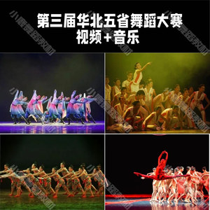 第三届华北五省舞蹈比赛剧目编排参考系列单双三群舞视频送音乐