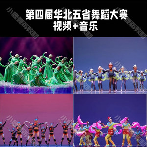 第四届华北五省舞蹈比赛舞蹈剧目编排参考视频送音乐
