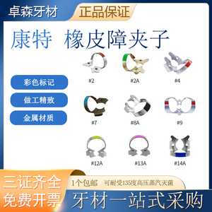 牙科 瑞士康特橡皮障套装 橡皮障夹子彩色 器械原装 b4夹子蝴蝶夹