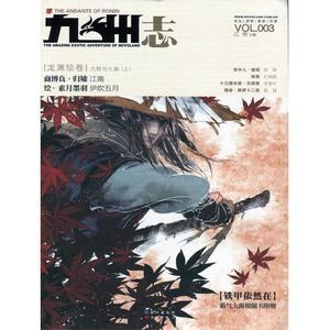 【原版正版】 九州志3：铁甲依然在 江南 长江出版社