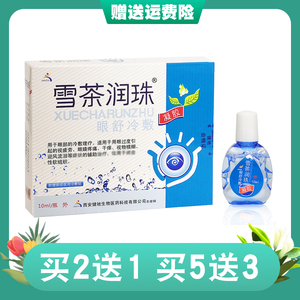 包邮雪茶润珠眼药水缓解疲劳防干涩涨痛祛红血丝滴眼液眼睛模糊