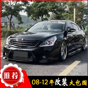 10款天籁前保险杠前杠皮后保险杠改装08-12天籁公爵前后杠0人付款