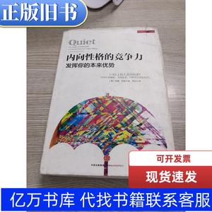 内向性格的竞争力:发挥你的本来优势 [美]苏珊·凯恩 著；高洁 译