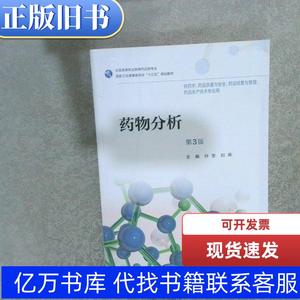 药物分析（第3版 孙莹；刘燕 2018-07 出版