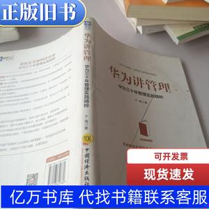 华为讲管理：华为三十年管理实践精粹 千海 2018-03 出版