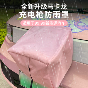 新能源车充电枪防雨罩电动汽车户外防雨套枪口防水布罩遮挡通用型