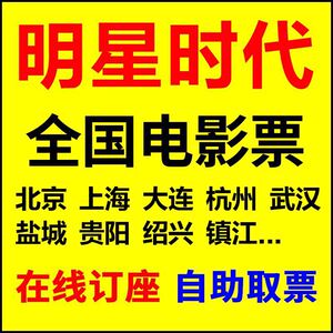 明星时代影城电影票    全国明星时代影城