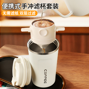 手冲咖啡杯套装便携咖啡滤杯不锈钢咖啡过滤器滤网随行杯萃取组合