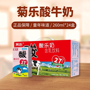 新货3月菊乐酸乐奶260gx24盒箱装四川特产风味酸奶常温牛奶饮料