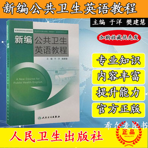 正版现货 新编公共卫生英语教程全国高等学校创新教材 于洋 樊建慧