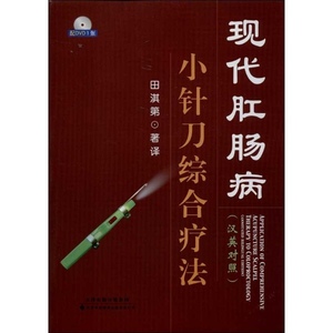 全新现货 现代肛肠病小针刀综合疗法(汉英对照)/田淇第/天津科技翻译出版公司