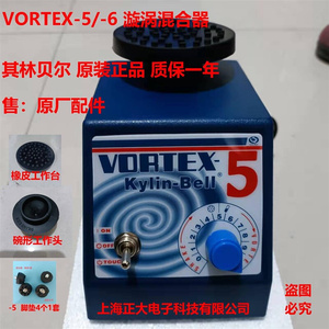 其林贝尔VORTEX-5配件 小型漩涡混合器 涡旋振荡器/混匀仪 实验室