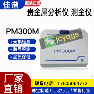 佳谱PM300M贵金属光谱分析仪黄铂金白银含量检测仪X荧光光谱测金