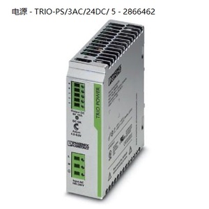 TRIO-PS/3AC/24DC/ 5 - 2866462菲尼克斯三相24V/5A电源