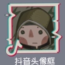 手游第五人格礼包 抖音头像框