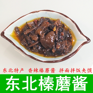 东北榛蘑酱