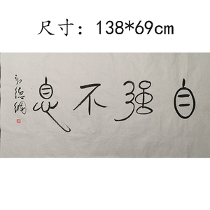 郭德纲字画