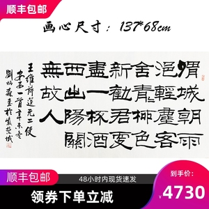 刘炳森书法《送元二使安西》手绘字画国画名家真迹行书送礼装饰