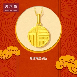 周大福黄金福牌吊坠 足金福字圆牌精致百搭颈饰 计价f221900 礼物