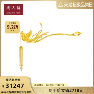 新款周大福凤凰步摇足金黄金发簪女婚嫁头饰计价f208107