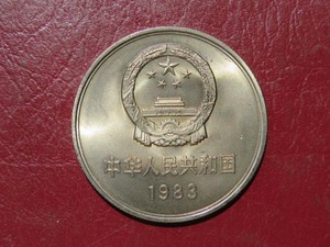 *久明钱币* 1983年（83年）长城币，1元硬币（原光）。