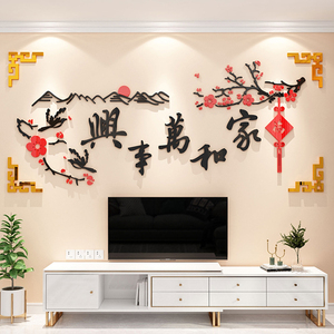 家和万事兴3d立体墙面贴纸壁画过新年客厅沙发电视背景墙装饰自粘