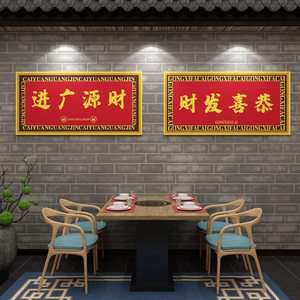 生意兴隆国潮风饭店墙面装饰网红打卡餐饮馆厅布置背景贴壁纸挂画